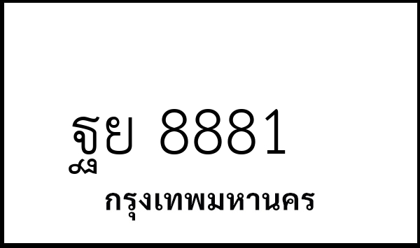 ฐย 8881